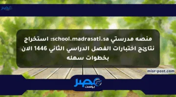 منصة مدرستي school.madrasati.sa: استخراج نتائج اختبارات الفصل الدراسي الثاني 1446 الآن بخطوات سهلة